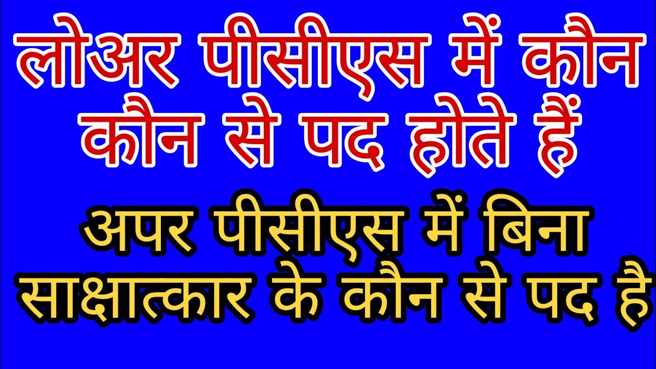 UPSSSC LOWER PCS POST DETAILS | UPPSC UPPER PCS