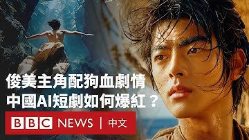 俊美主角配「狗血」劇情：中國網路AI微短劇爆紅 低成本高收益成新寵－ BBC News 中文