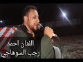 احمد رجب السوهاجي تعبنا والنفس طمت