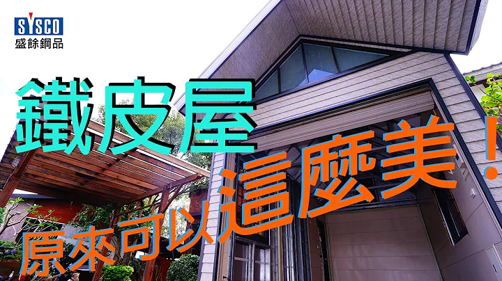 原来铁皮屋可以这么美! - 天天要闻