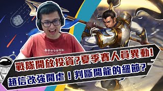 【DinTer】BYG戰隊開放投資將影響人員異動？相位衝擊趙信Xin Zhao JG 節奏之王！腳色改強開虐！判斷開龍的細節？！Immortal Shieldbow Xin Zhao！