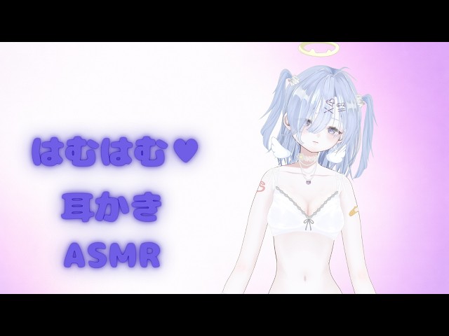 【途中広告なし】はむはむ♥耳かきASMR♡ [睡眠導入,ear cleaning/シャトラティ・マウ]