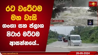 රට වටේටම මහ වැසි ගංගා සහ ජලාශ පිටාර මට්ටම ආසන්නයේ.. | Extreme Weather