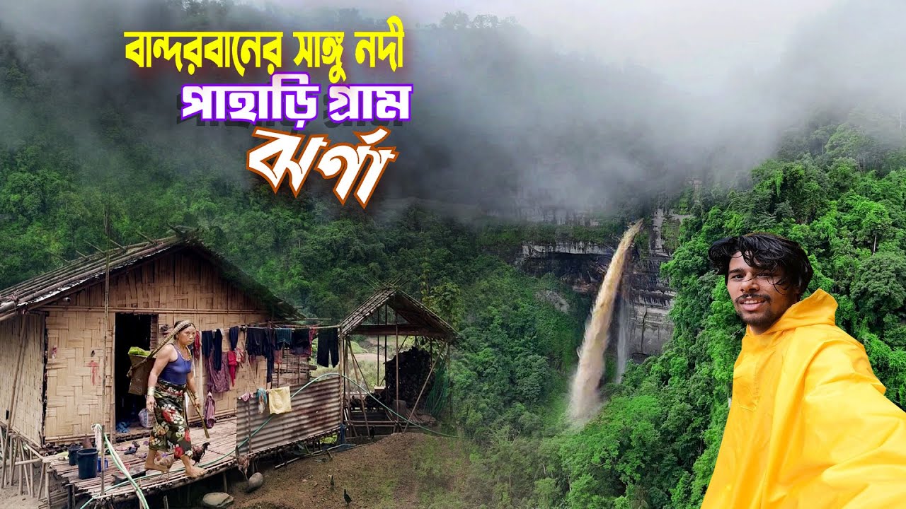 বান্দরবান পাহাড়ি গ্রাম || Bandarban Waterfalls || বান্দরবানের গহীনে সাঙ্গু নদী লাংলক জলপ্রপাত Ep-2