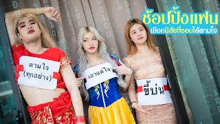 ชอปปงแฟU เลอกนสยทชอบไดตามใจ