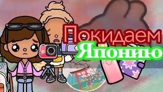 /~VLOG\🍃№6 Покидаем Японию    🐉 // Toca life world // Toca boca //@Toca_dillik