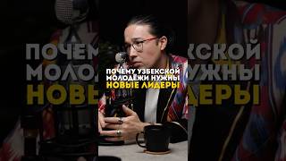 Отсутствие новых идеалогий для молодых #Узбекистан #история #нация  #культура #идентичность #подкаст
