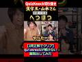 【QuizKnock】漢字王・山本さん へつほつ 伝説の回答 #QuizKnock #切り抜き #shorts