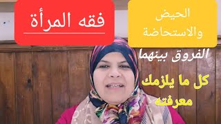 هام جدا//فقه النساء/ الفرق بين الحيض والاستحاضة؟ ومتى تغتسل الحائض؟؟وتصوم وتصلي؟؟