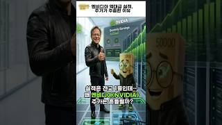 '엔비디아(NVIDIA)' 실적발표| AI클라우드 승부의 시작? 💰 #갓비디아 #AI네오클라우드 #엔비디아 #엔비디아실적 #젠슨황 #cuda #블렉웰 #ai