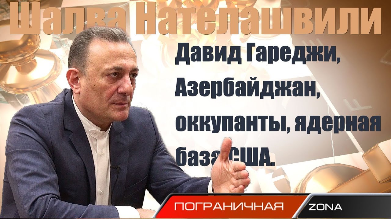ÐÐ°ÑÑÐ¸Ð½ÐºÐ¸ Ð¿Ð¾ Ð·Ð°Ð¿ÑÐ¾ÑÑ Ð¨Ð°Ð»Ð²Ð° ÐÐ°ÑÐµÐ»Ð°ÑÐ²Ð¸Ð»Ð¸: ÐÐ°Ð²Ð¸Ð´ ÐÐ°ÑÐµÐ´Ð¶Ð¸, ÐÐ·ÐµÑÐ±Ð°Ð¹Ð´Ð¶Ð°Ð½, Ð¾ÐºÐºÑÐ¿Ð°Ð½ÑÑ, ÑÐ´ÐµÑÐ½Ð°Ñ Ð±Ð°Ð·Ð° Ð¡Ð¨Ð