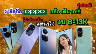 แนะนำ 5มือถือ OPPO ราคาถูกรุ่นใหม่ ในงบ 6,000 ถึง 13,000บาท สเปคแรง กล้องดีมาก!! ไม่คุ้มสุดแต่น่าใช้