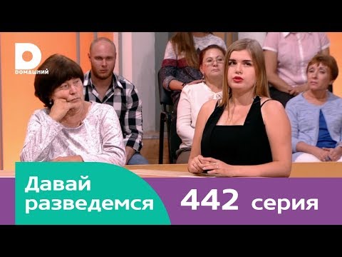 Давай разведемся | Выпуск 442