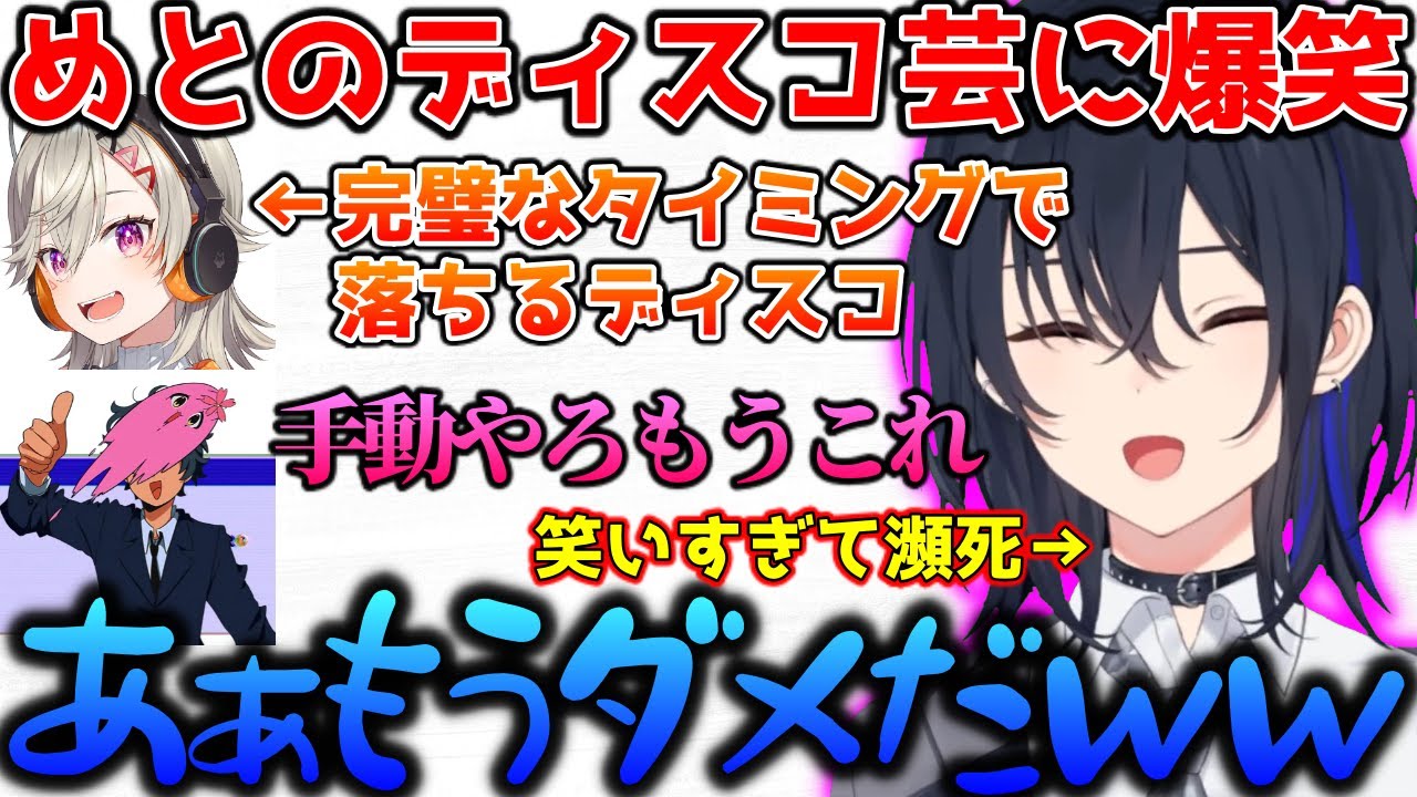 面白すぎるめっさんのディスコ芸に笑いが止まらない一ノ瀬うるは【ぶいすぽっ！切り抜き】
