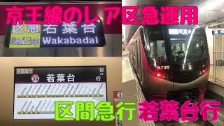 【京王線のレア区急】新宿発区間急行若葉台行に乗ってきた。