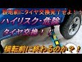 超危険JIMNY・ジムニータイヤ交換  Super dangerSUZUKISAMURAI tire exchange