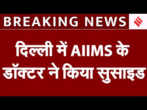 Delhi AIIMS Doctor Suicide: दिल्ली में AIIMS के डॉक्टर ने किया सुसाइड, पत्नी से चल रहा था विवाद