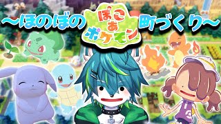 【ぽこあポケモン】～ほのぼの町作り～　待望のポケモン+どう森スローライフ！！ぽこぽけ