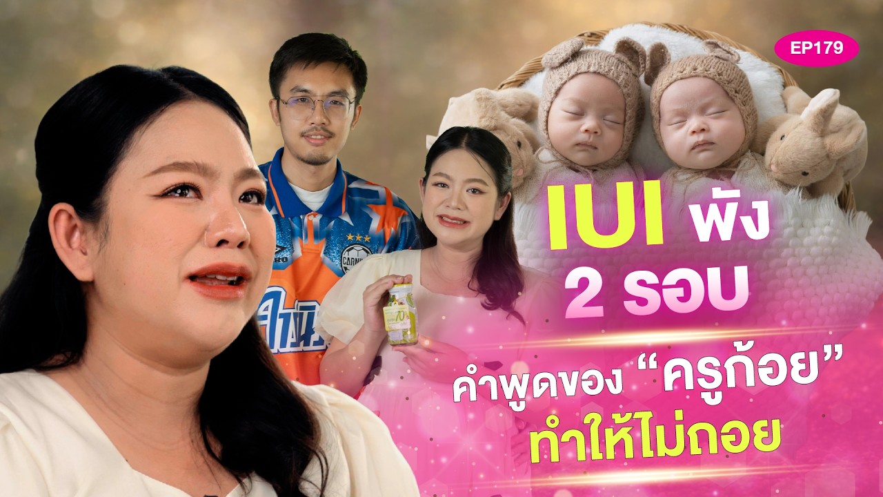 [Master Episode]รายการสักวันฉันจะเป็นแม่ EP.179 ดิ่งทั้งปีหลัง IUI 2 รอบ ชีวิตเปลี่ยนเพราะ “ครูก้อย”