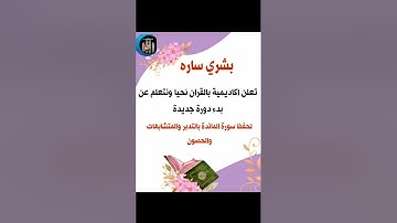 بشرى ساره لبدء حفظ سوره المائده بالتدبر والمتشابهات ومراجعه الحصون