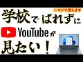 悪用厳禁 学校のPCでブロックされないかつバレずにYouTubeを見る方法 CHROMEBook学校 YouTube 裏ワザ 学校タブレット 悪用厳禁 学校のPCでブロックされないかつバレずにYouTubeを見る方法 CHROMEBook学校 YouTube 裏ワザ 学校タブレット