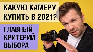 Как выбирать фотоаппарат в 2021 году. Теперь стало проще.