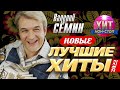 Валерий Сёмин  - Новые и Лучшие Хиты 2022