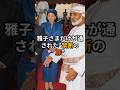 ㊗️7万再生！ 雅子さまだけが通された“禁断の扉” #雅子さま #皇室 #日本の誇り