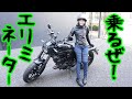 【バイク】乗るぞKAWASAKI ELIMINATOR！！
