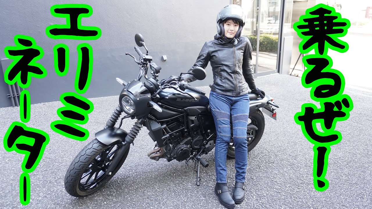 【バイク】乗るぞKAWASAKI ELIMINATOR！！