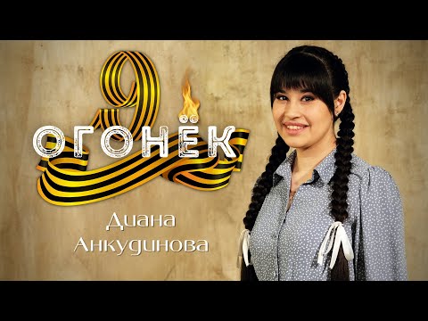 Диана Анкудинова - Огонек (8 мая 2022 )