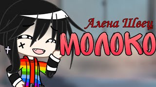 Клип &quot;Молоко&quot; Алена Швец || Gacha club || Гача клуб