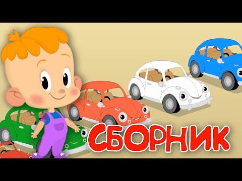 Привет, малыш! БОЛЬШОЙ СБОРНИК! Мультфильмы и песенки для детей