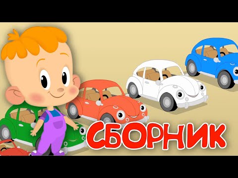 Привет, Малыш! Большой Сборник! Мультфильмы И Песенки Для Детей