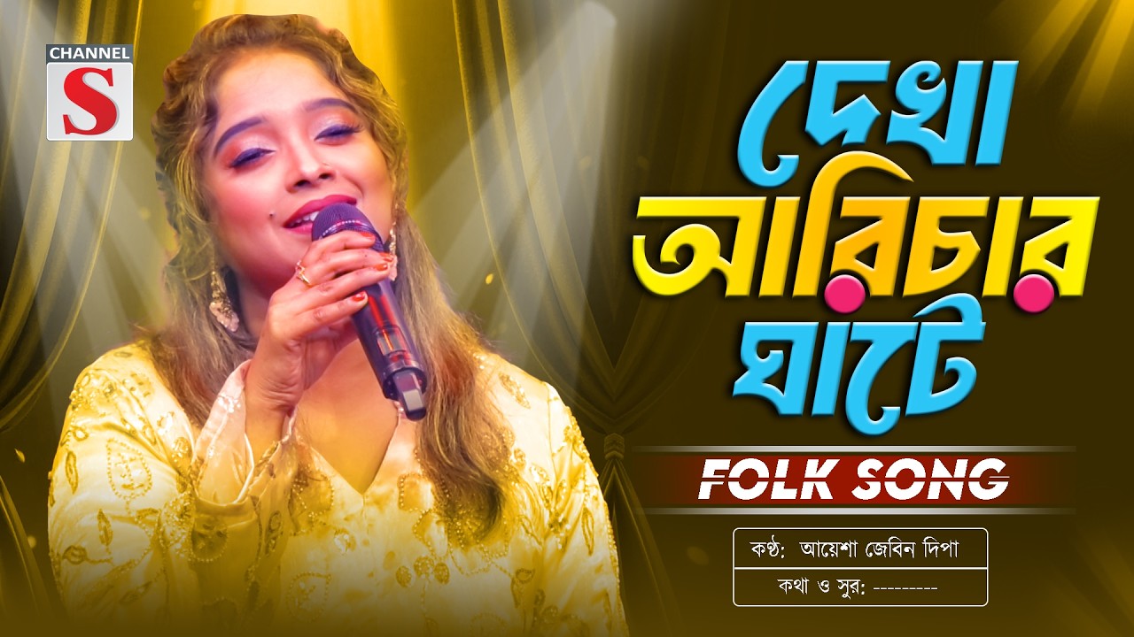 দেখা আরিচার ঘাটে | Dekha Arichar Ghate | Ayesha Jebin Dipa | Channel S Music | Bangla Folk Song