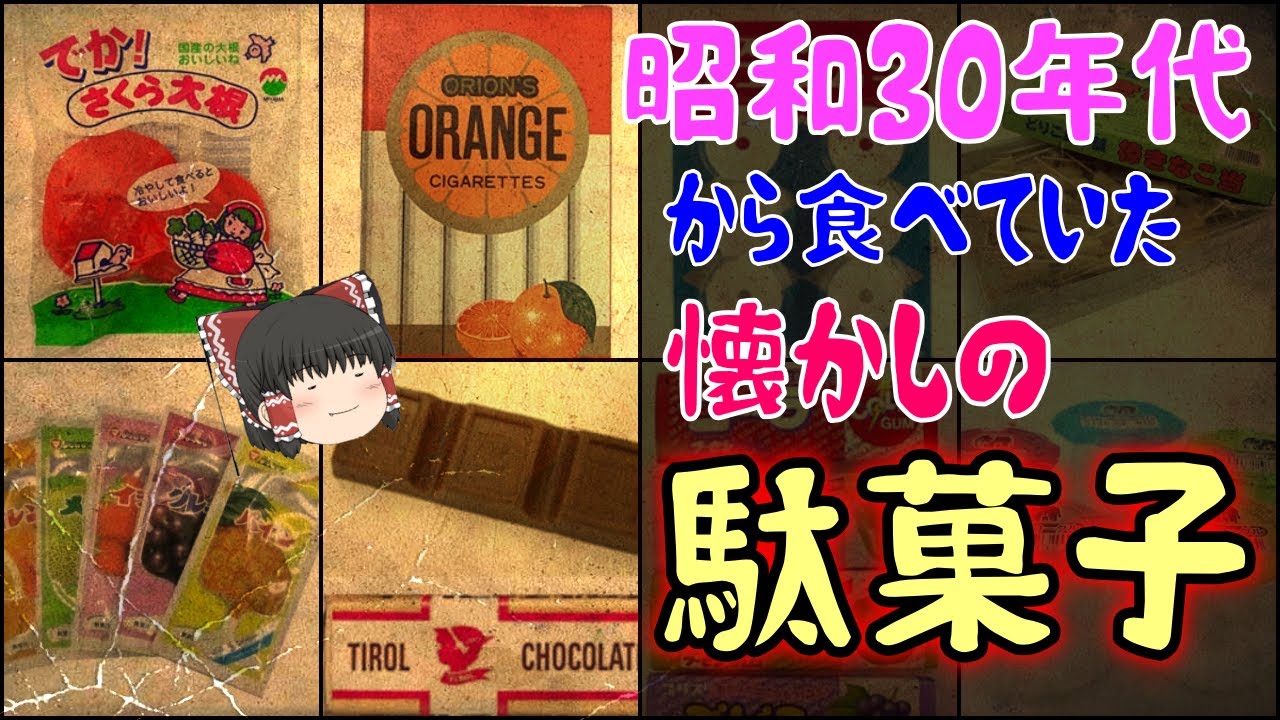 ゆっくり解説】昭和30年代から食べていた懐かしの駄菓子 10選 - YouTube