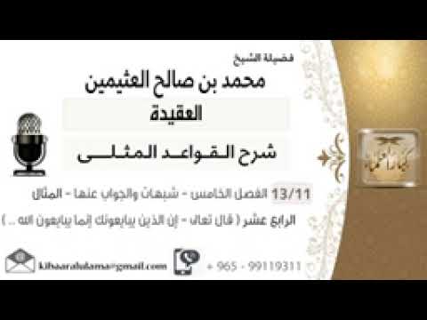 11 الفصل الخامس شبهات والجواب عنها المثال الرابع عشر قال تعالى إن الذين يبايعونك إنما 0