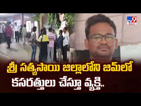 Tragedy in Kadiri: శ్రీ సత్యసాయి జిల్లాలోని జిమ్‌లో కసరత్తులు చేస్తూ వ్యక్తి.. - TV9 - TV9