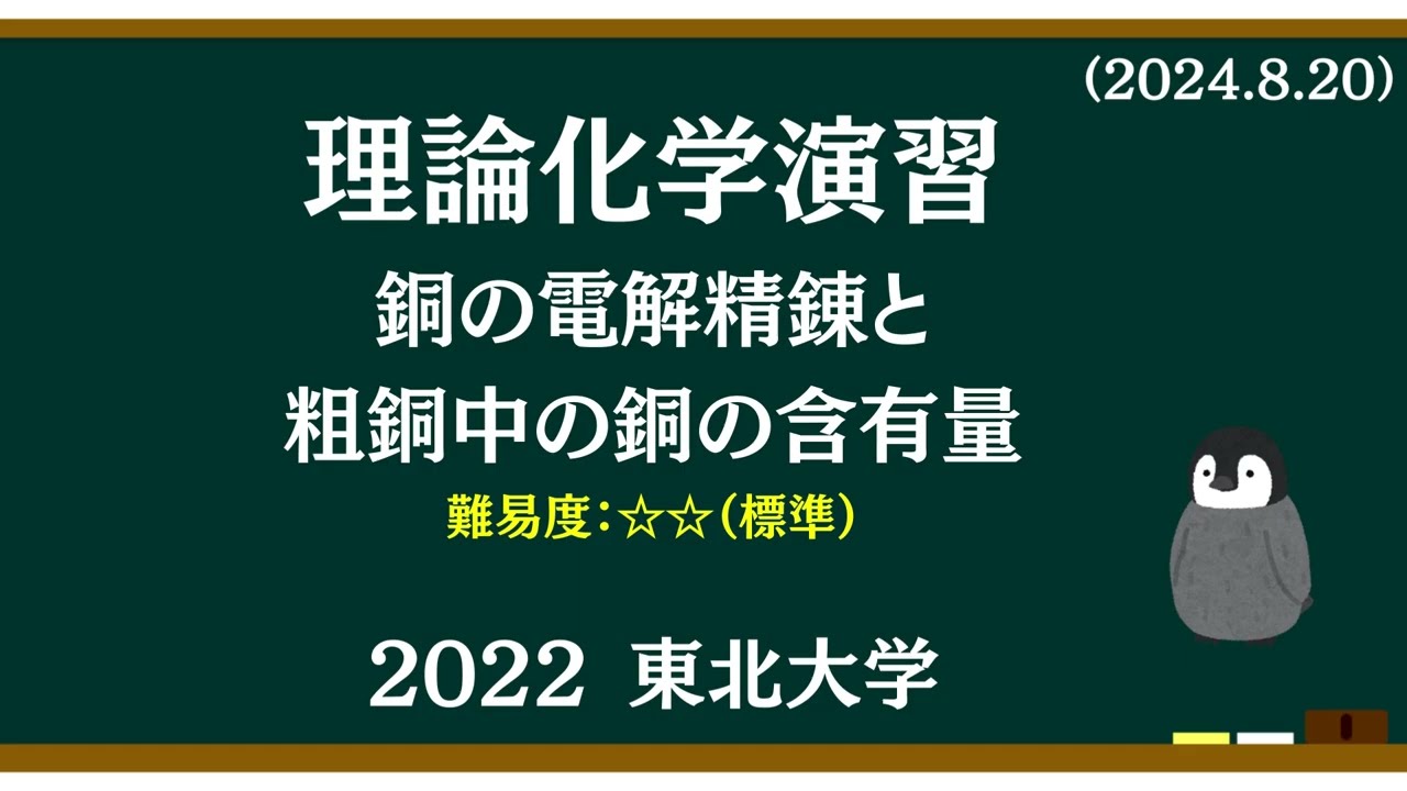理論化学基礎演習14　銅の電解精錬と粗銅中の銅の含有量