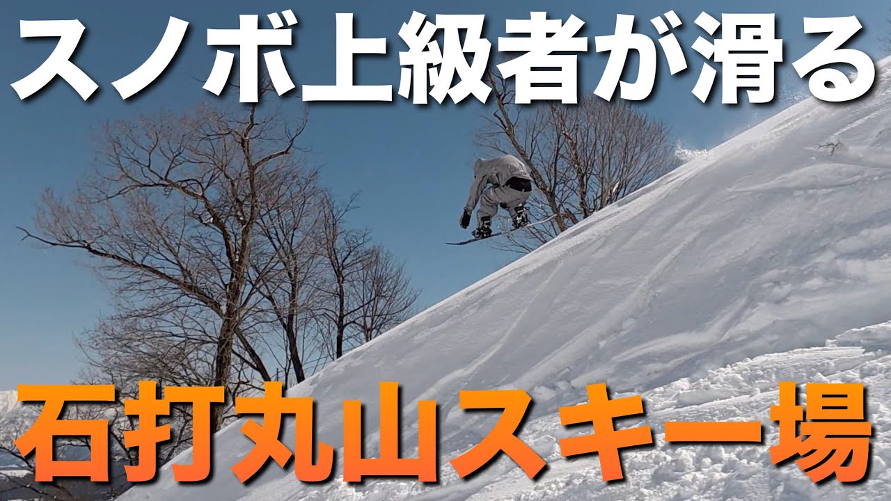 【鉄道サボ】（表）上野⇔石打　石打スキー（裏）　　⇔ Ishiuchi Maruyama Ski Resort is perfect for advanced snowboarders