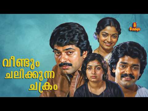 Veendum Chalikkunna Chakram | Mammootty | Menaka Suresh | Shankar | Malayalam Full Movie