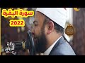 أجمل صوت هتسمعه لسورة البقرة من رمضان 2022 للشيخ أنس جلهوم