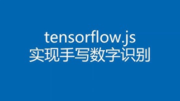 tensorflow.js 实现的手写数字识别