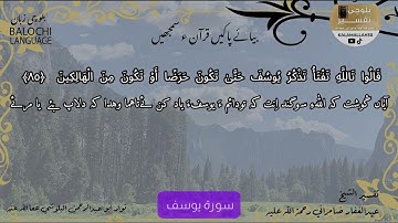 سورة يوسف 85 بلوچی رجانک