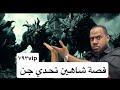٧٩٣_قصة شاهين و تحدي الجن Vip mp3