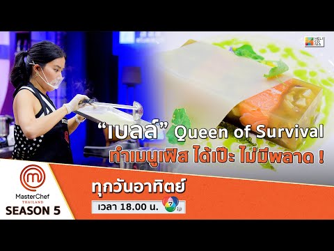 [Intro] Queen of Survival 'เบลล์' ทำ Signature Dish เฟิส ได้เป๊ะมาก !