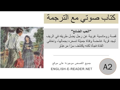 الحب الضائع Lost Love قصة مترجمة لتعلم الانكليزية A2 Story