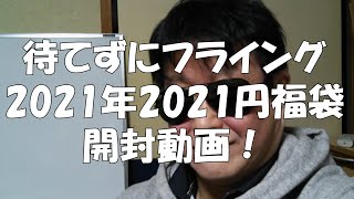 2021年用2021円福袋！開封！