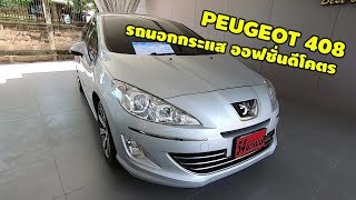 แนะนำรถมือสองน่าใช้ ราคาประหยัด รถนอกกระแส กับ PEUGEOT 408 1.6 TURBO สภาพสวย