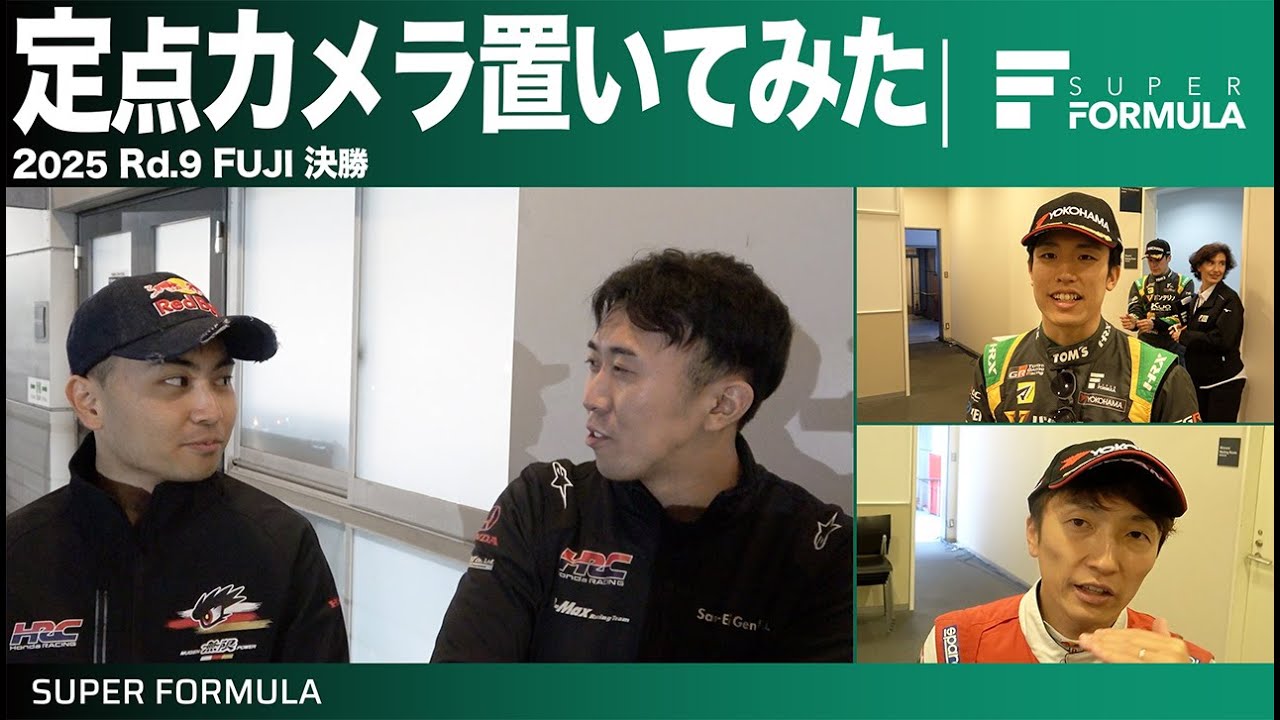 レース中の他選手の無線で好きなモノはある？レースの裏側に定点カメラを置いてみた結果...[2025 Rd.9 FUJI]